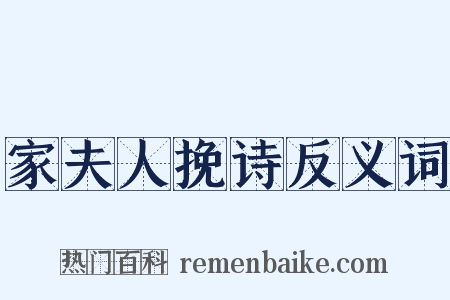 家夫人挽诗反义词是什么意思的图片